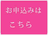 お申し込みはこちら