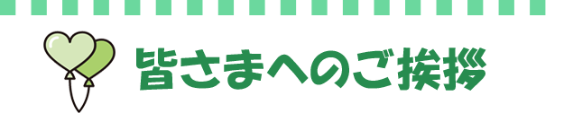 皆さまへのご挨拶