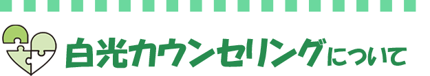 白光カウンセリングについて