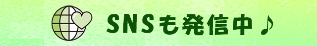 SNSも発信中