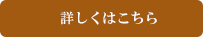 詳しくはこちら