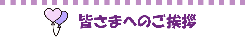 皆さまへのご挨拶