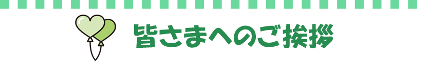 皆さまへのご挨拶