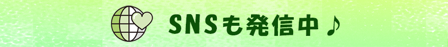 SNSも発信中